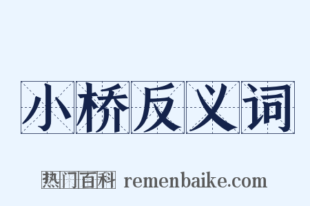 小桥反义词是什么意思的图片